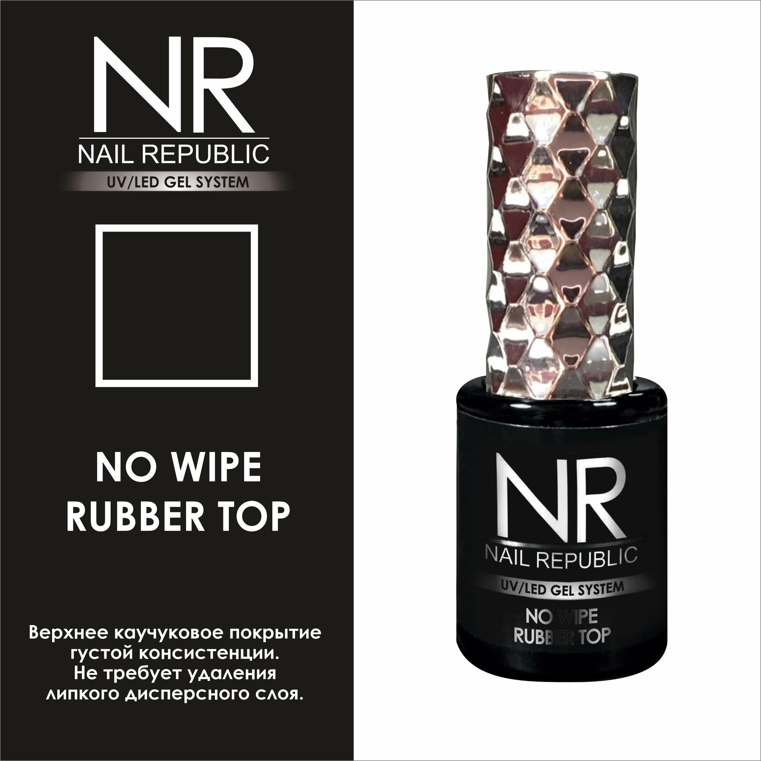 Nail Republic   No Wipe Rubber (10 )*
